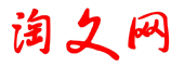 淘文网